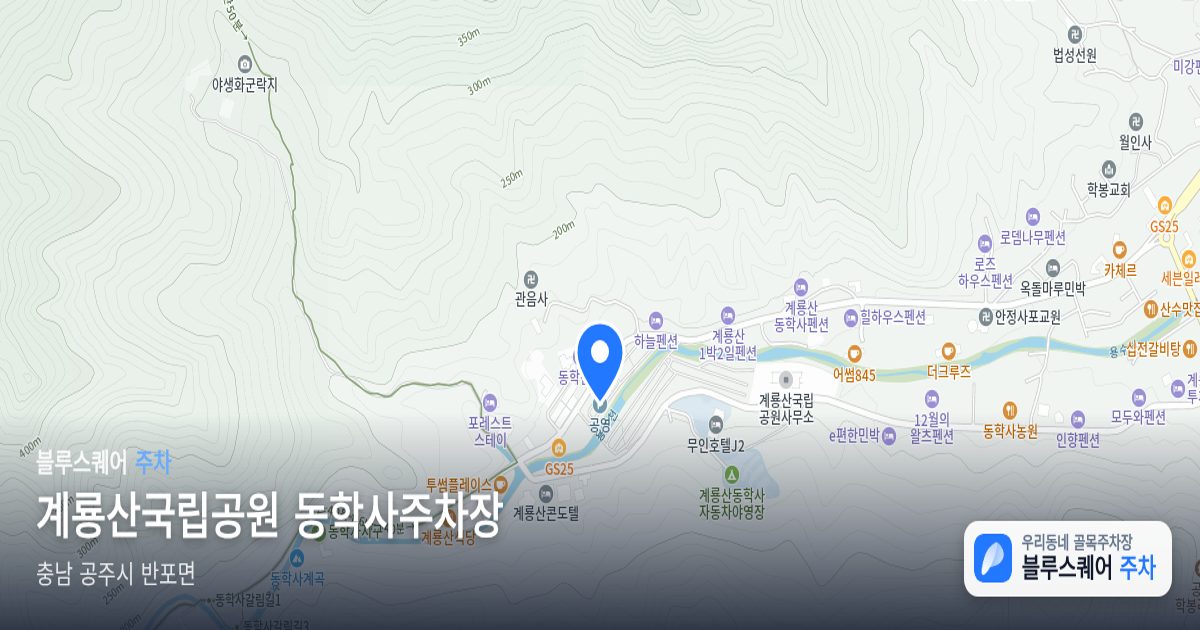 계룡산국립공원 동학사주차장 위치 지도