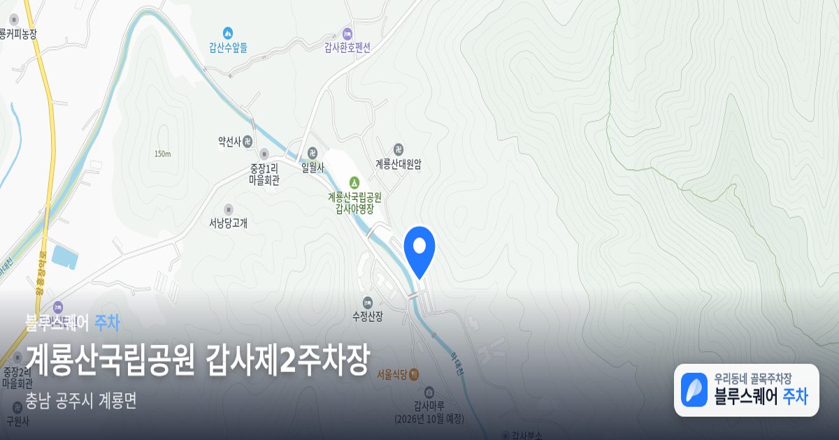 계룡산국립공원 갑사제2주차장 위치 지도