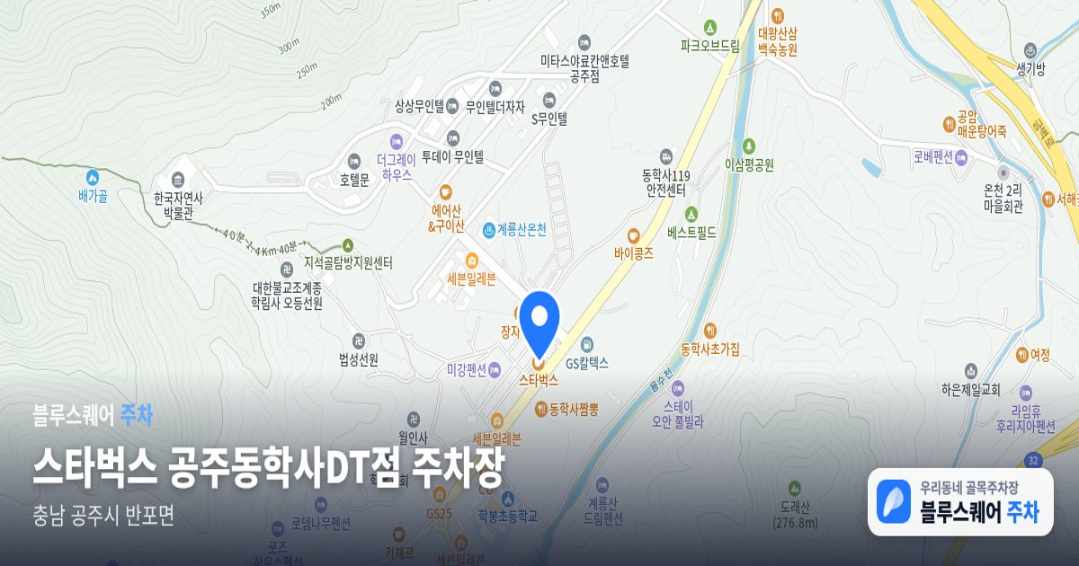 스타벅스 공주동학사DT점 주차장 위치 지도