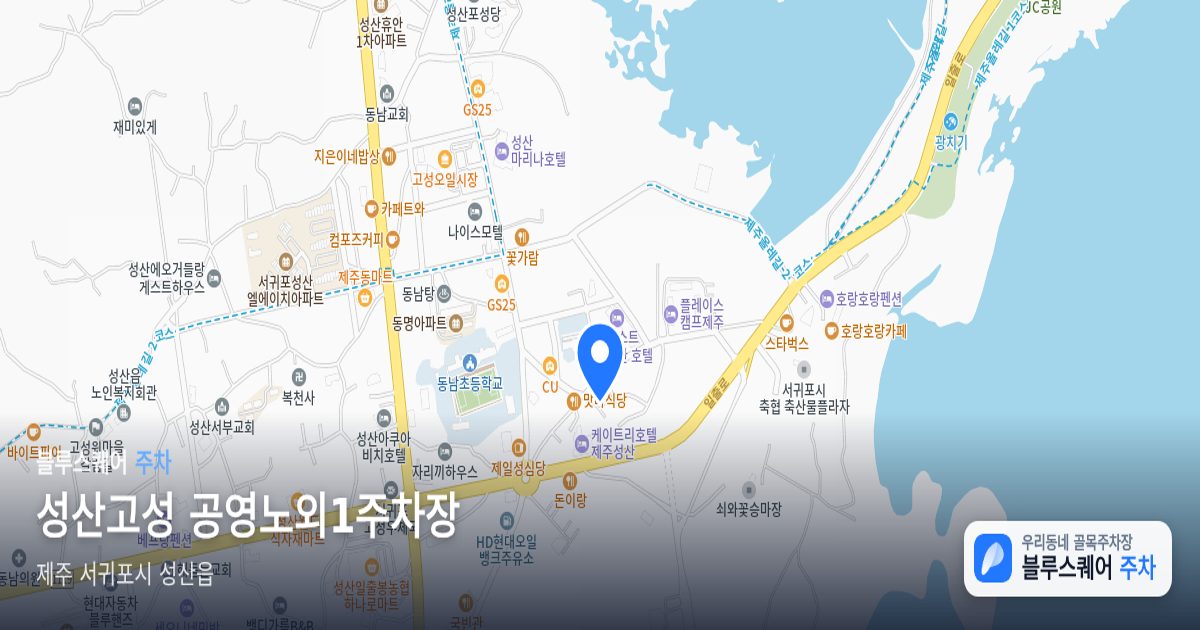 성산고성 공영노외1주차장 위치 지도