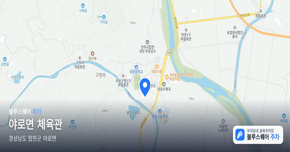 야로면 체육관 위치 지도
