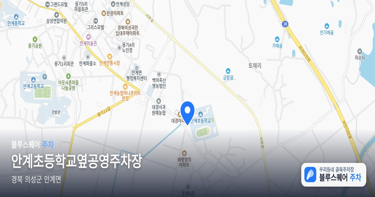 안계초등학교옆공영주차장 위치 지도