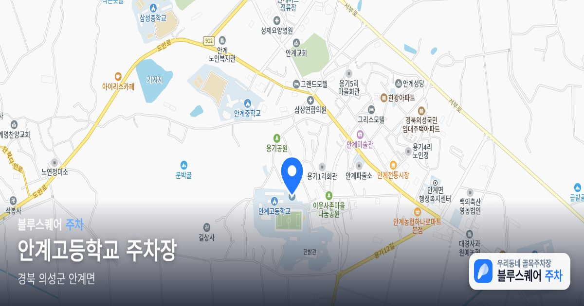 안계고등학교 주차장 위치 지도