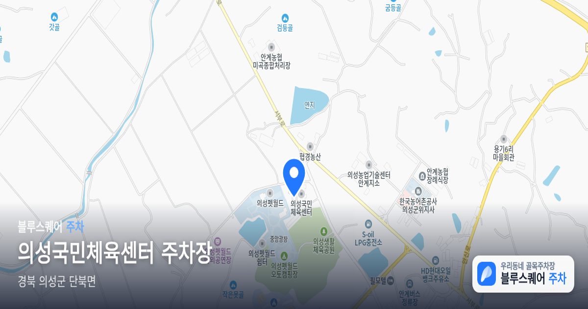 의성국민체육센터 주차장 위치 지도