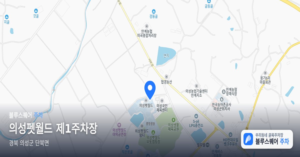 의성펫월드 제1주차장 위치 지도