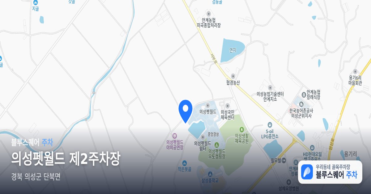 의성펫월드 제2주차장 위치 지도