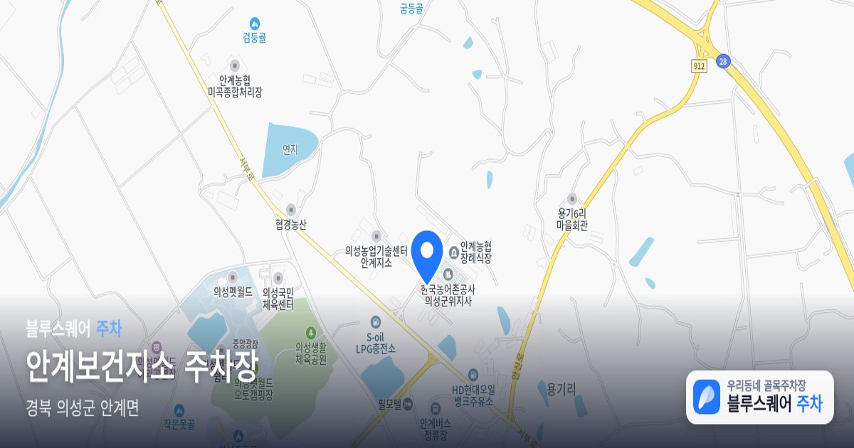 안계보건지소 주차장 위치 지도