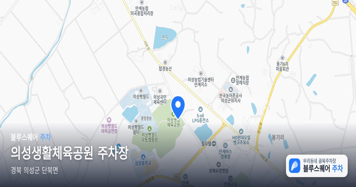 의성생활체육공원 주차장 위치 지도