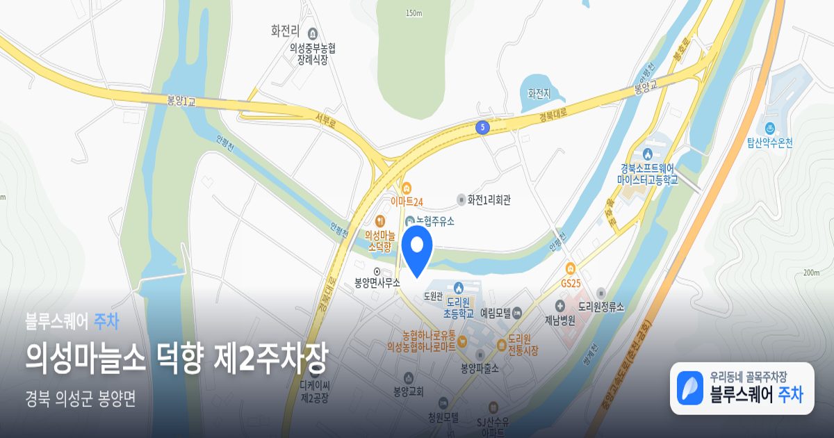 의성마늘소 덕향 제2주차장 위치 지도