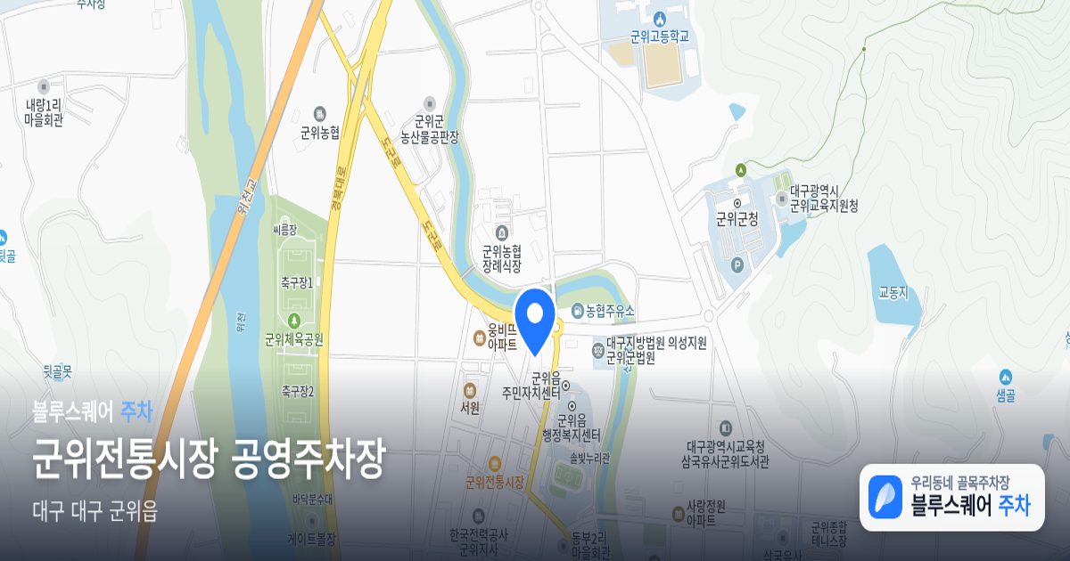 군위전통시장 공영주차장 위치 지도