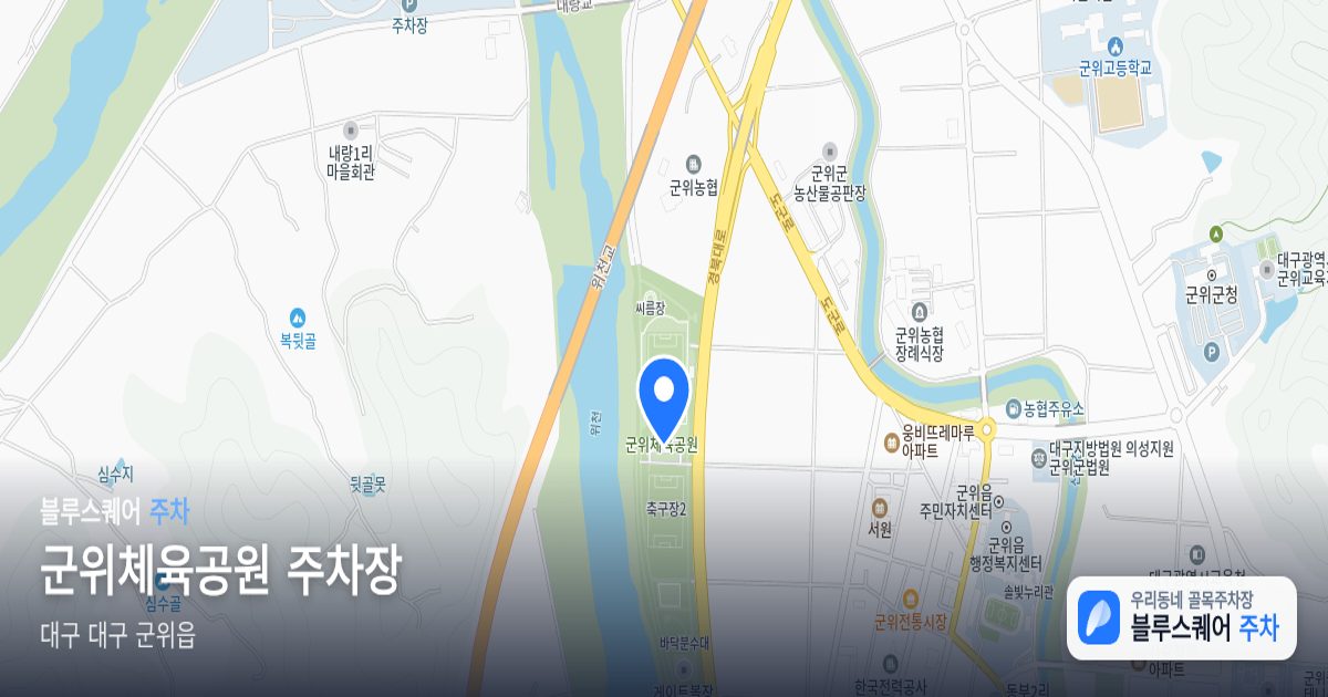 군위체육공원 주차장 위치 지도