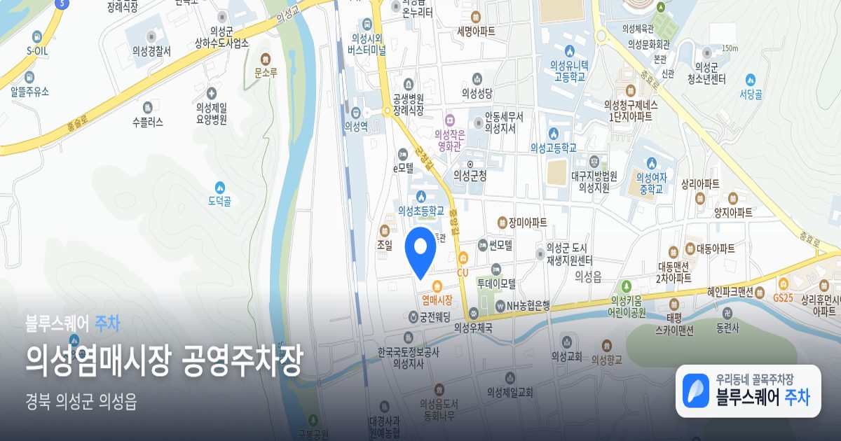 의성염매시장 공영주차장 위치 지도
