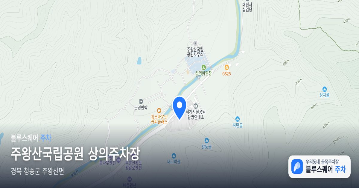 주왕산국립공원 상의주차장 위치 지도