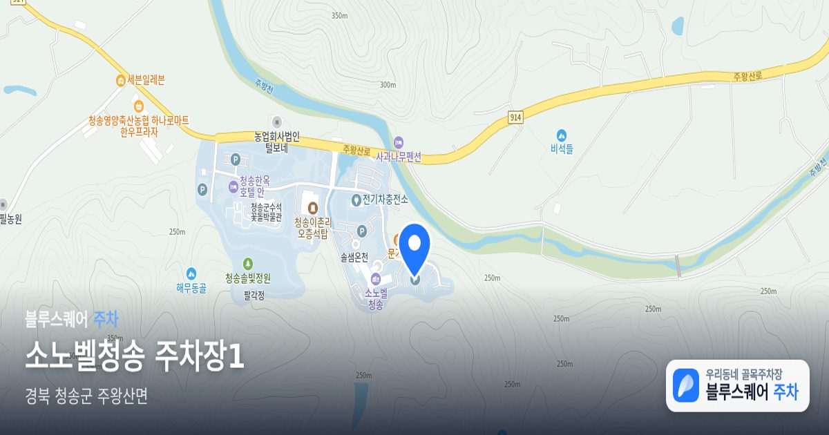 소노벨청송 주차장1 위치 지도