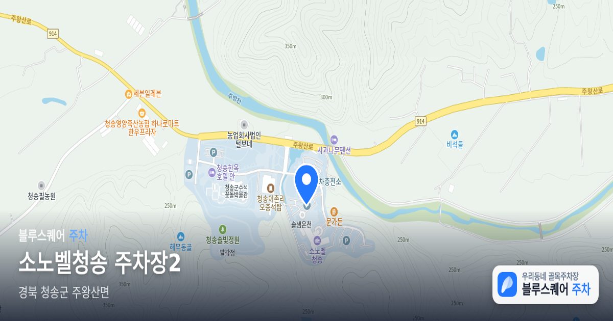 소노벨청송 주차장2 위치 지도