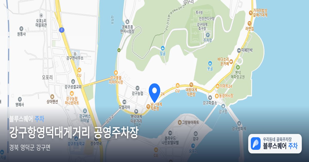강구항영덕대게거리 공영주차장 위치 지도