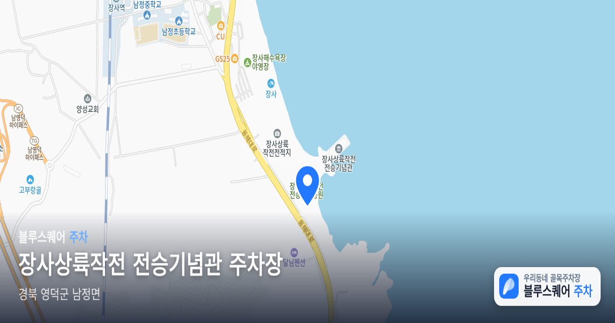 장사상륙작전 전승기념관 주차장 위치 지도