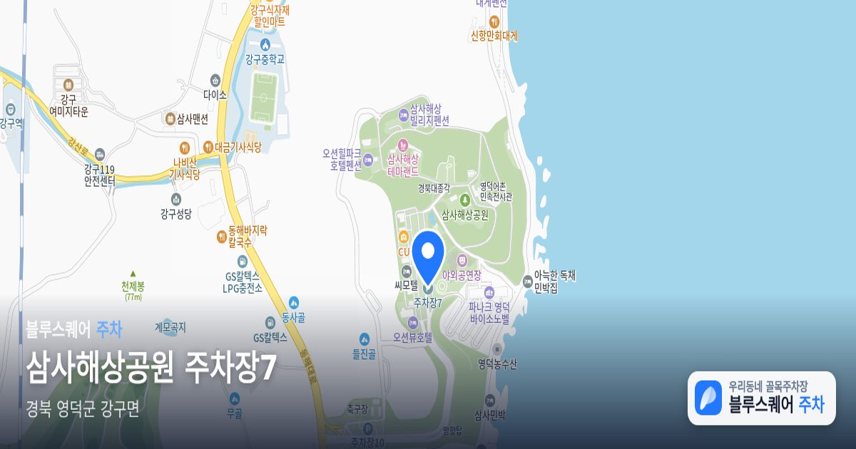 삼사해상공원 주차장7 위치 지도