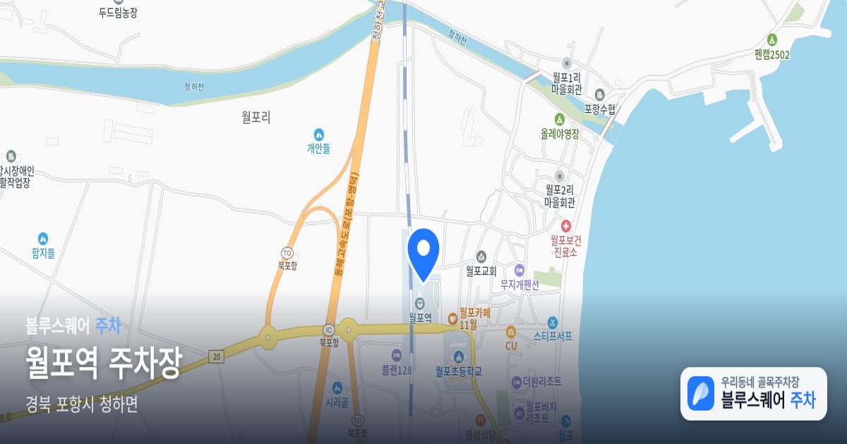 월포역 주차장 위치 지도