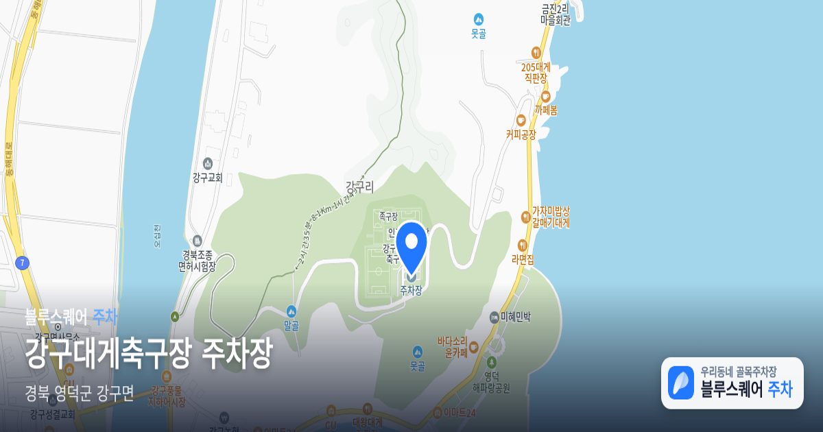 강구대게축구장 주차장 위치 지도