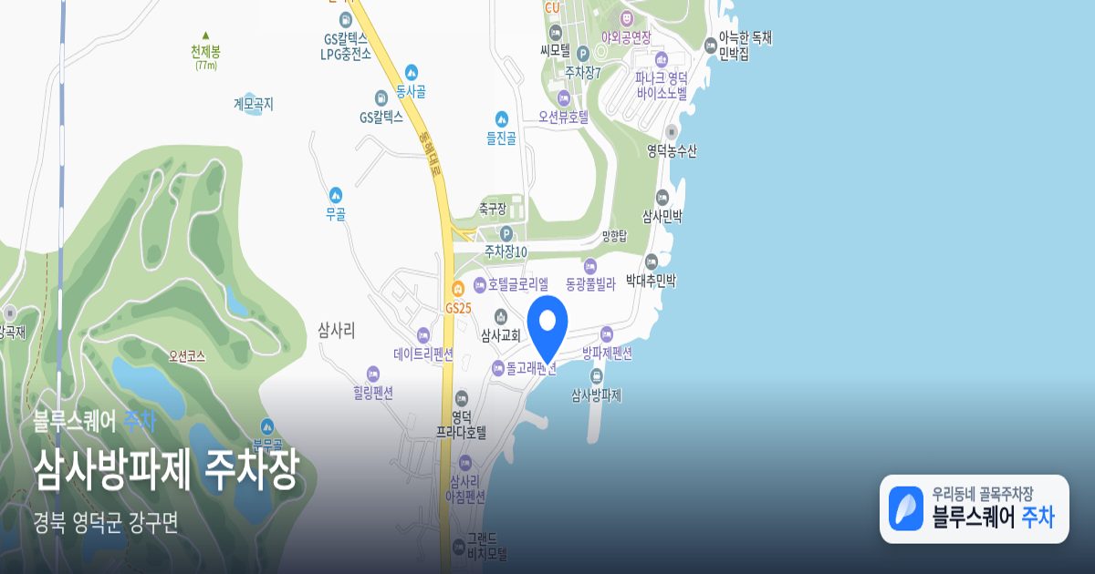 삼사방파제 주차장 위치 지도