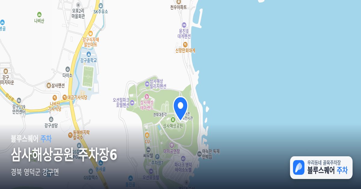 삼사해상공원 주차장6 위치 지도
