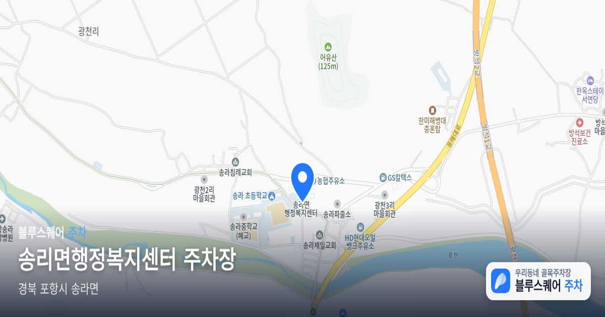 송리면행정복지센터 주차장 위치 지도