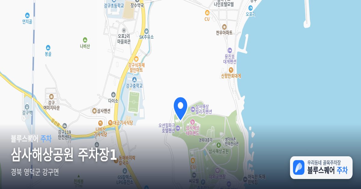 삼사해상공원 주차장1 위치 지도