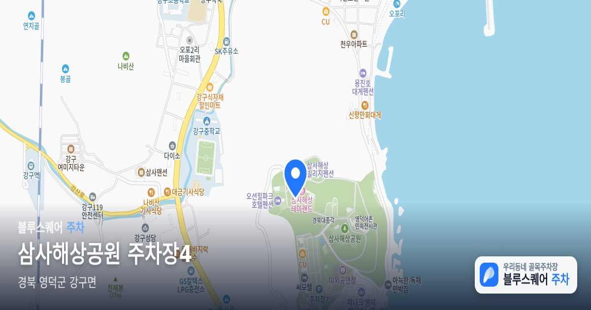 삼사해상공원 주차장4 위치 지도