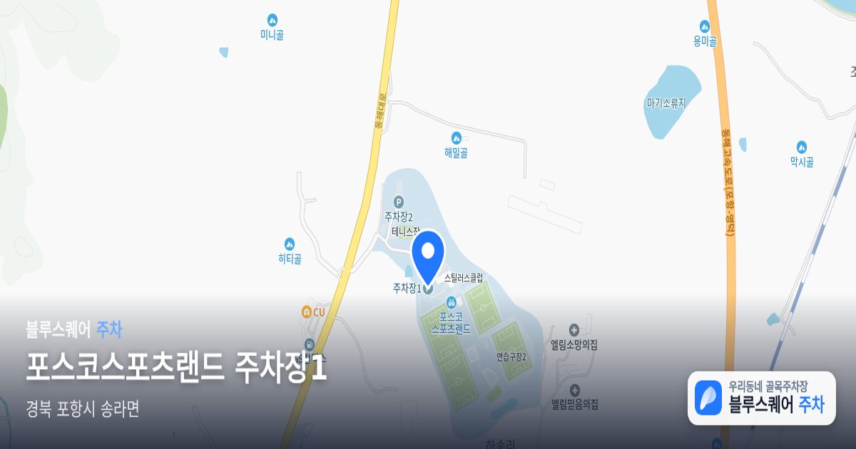 포스코스포츠랜드 주차장1 위치 지도
