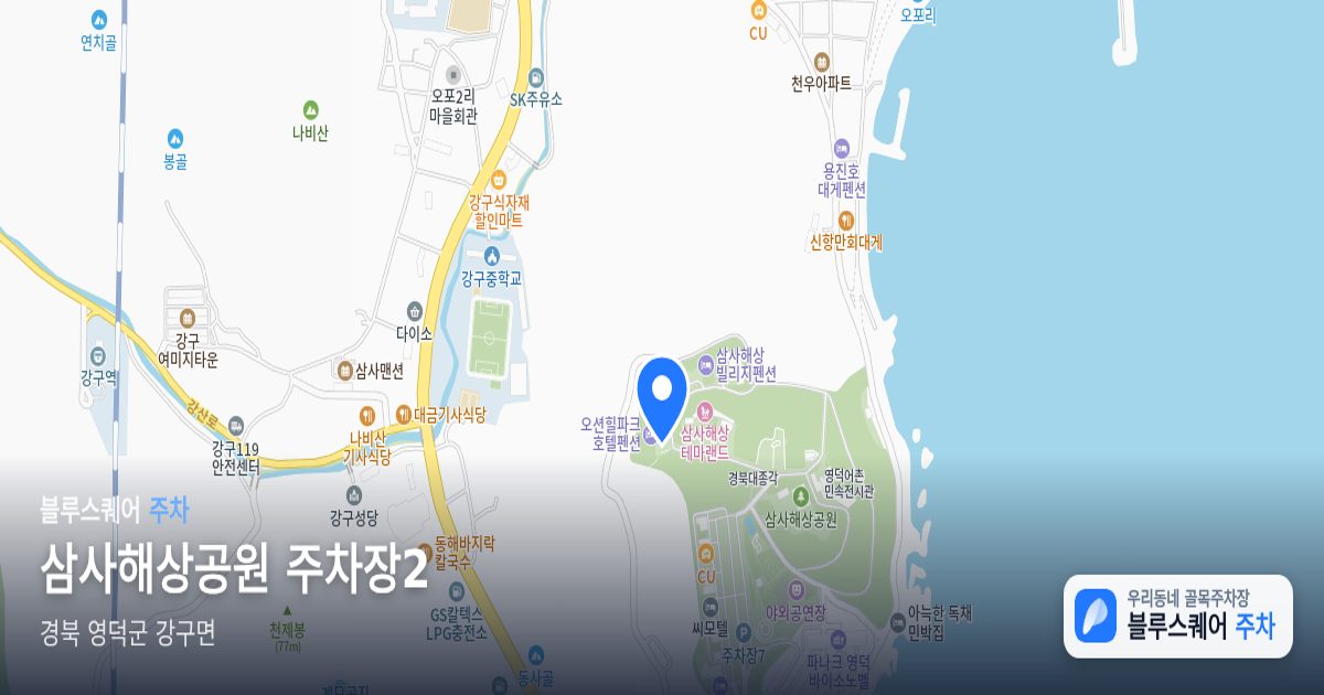 삼사해상공원 주차장2 위치 지도
