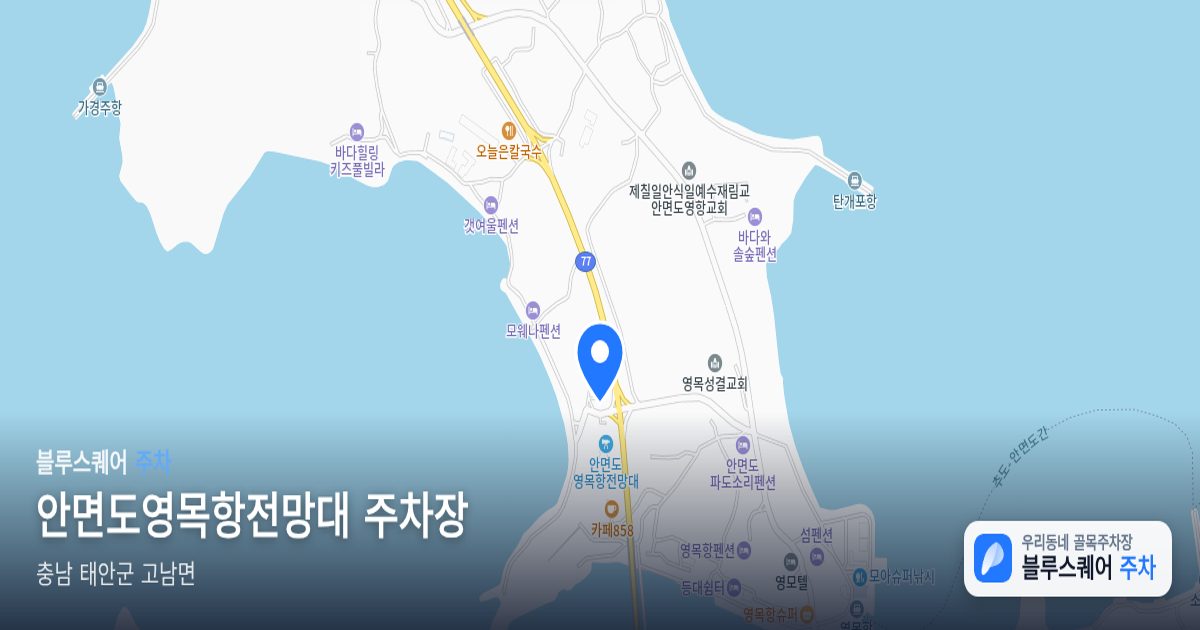 안면도영목항전망대 주차장 위치 지도