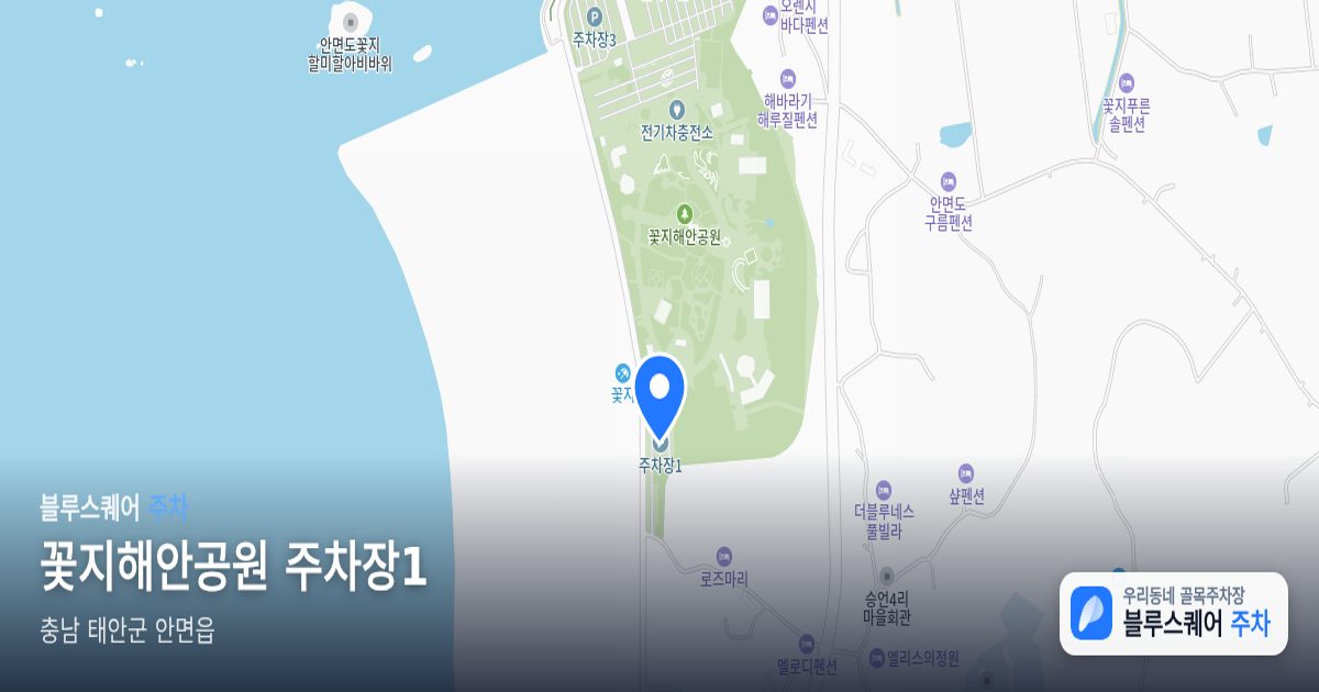 꽃지해안공원 주차장1 위치 지도