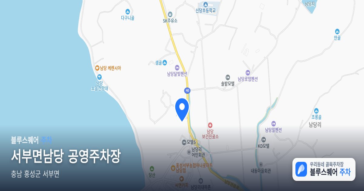 서부면남당 공영주차장 위치 지도