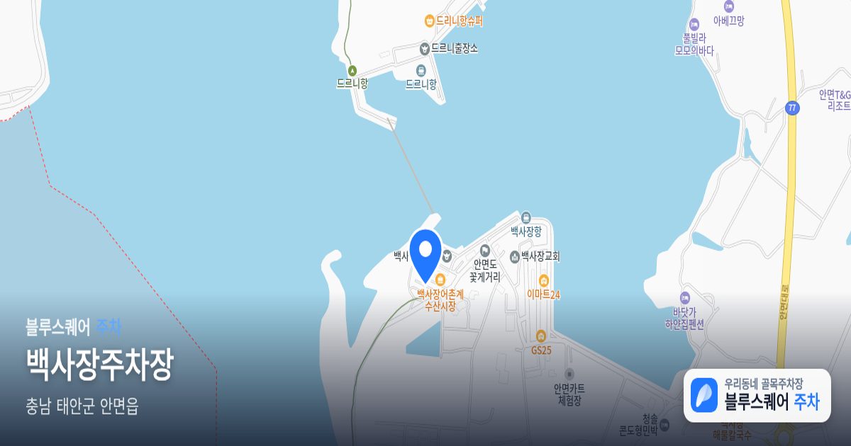 백사장주차장 위치 지도