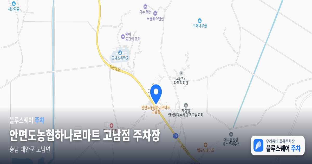 안면도농협하나로마트 고남점 주차장 위치 지도