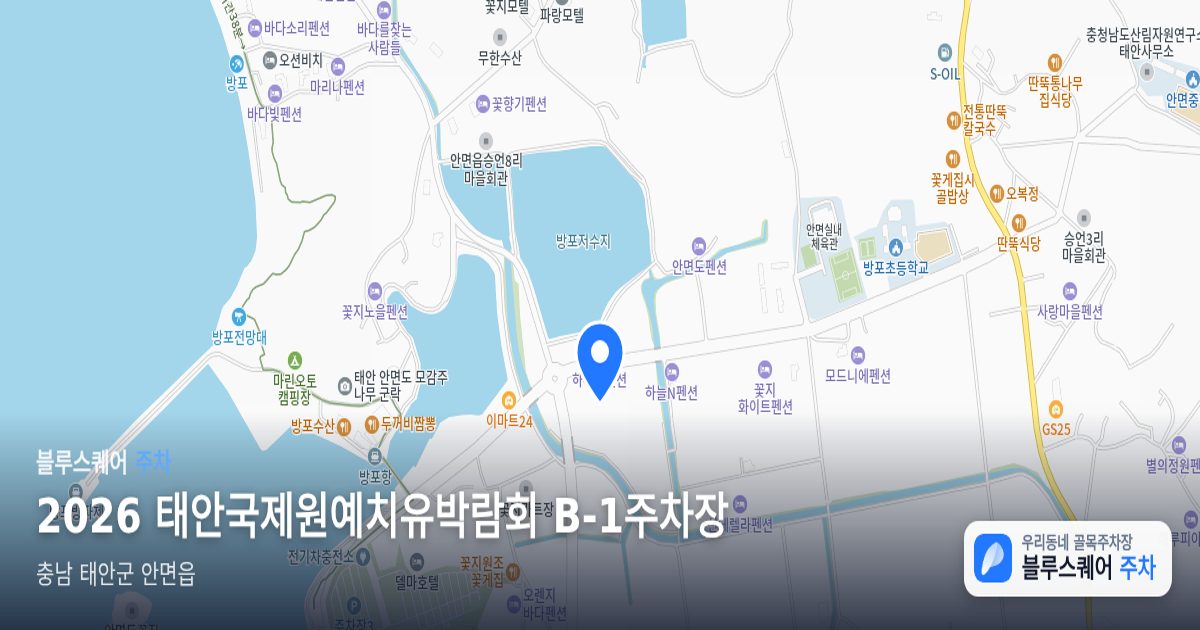 2026 태안국제원예치유박람회 B-1주차장 위치 지도