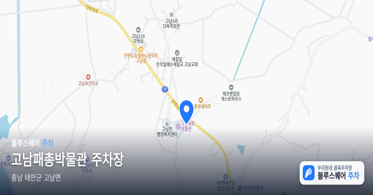 고남패총박물관 주차장 위치 지도
