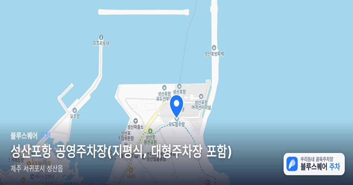성산포항 공영주차장(지평식, 대형주차장 포함) 위치 지도