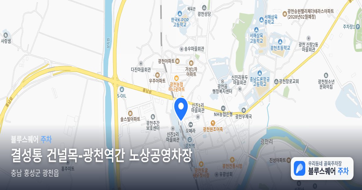 결성통 건널목-광천역간 노상공영차장 위치 지도