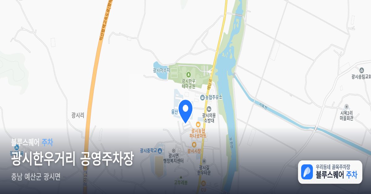 광시한우거리 공영주차장 위치 지도