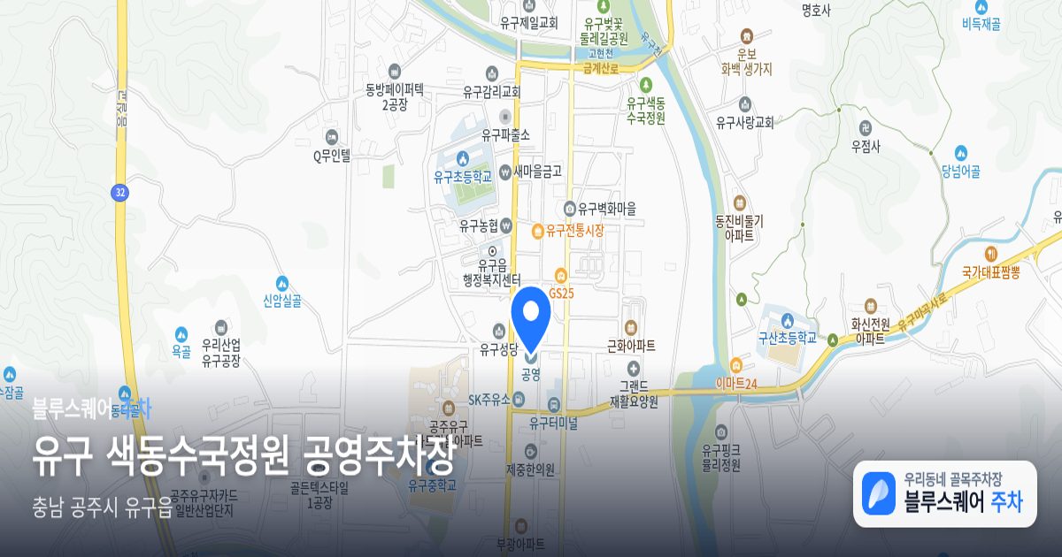 유구 색동수국정원 공영주차장 위치 지도