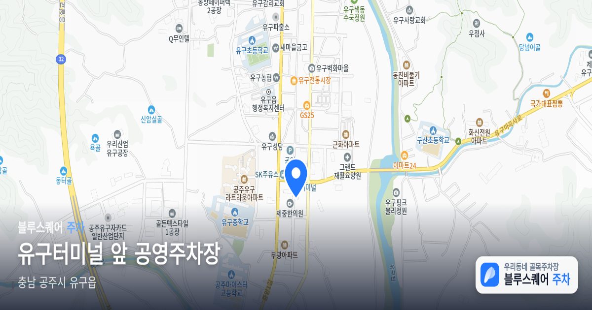 유구터미널 앞 공영주차장 위치 지도