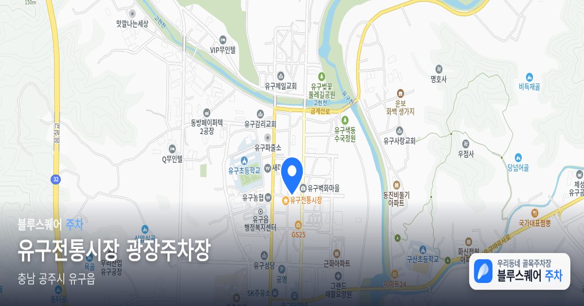 유구전통시장 광장주차장 위치 지도