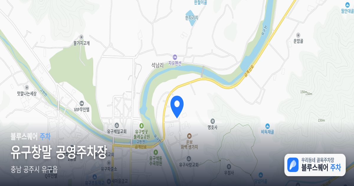 유구창말 공영주차장 위치 지도