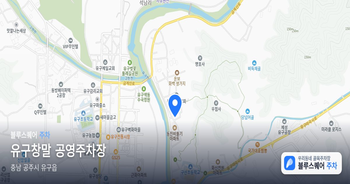 유구창말 공영주차장 위치 지도