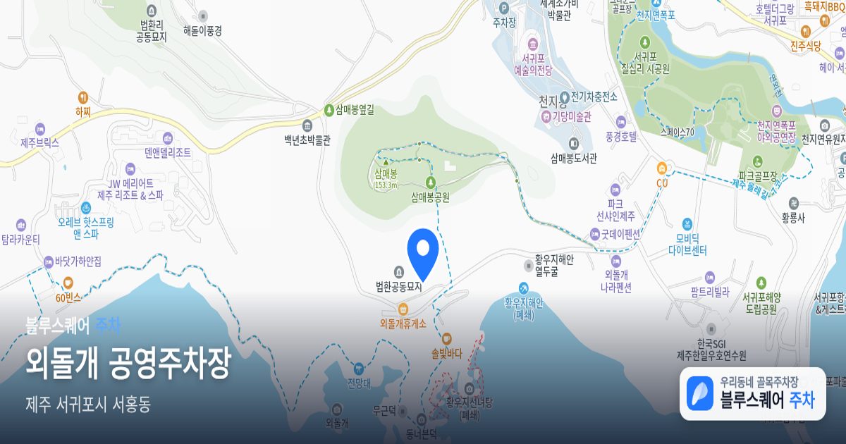 외돌개 공영주차장 위치 지도