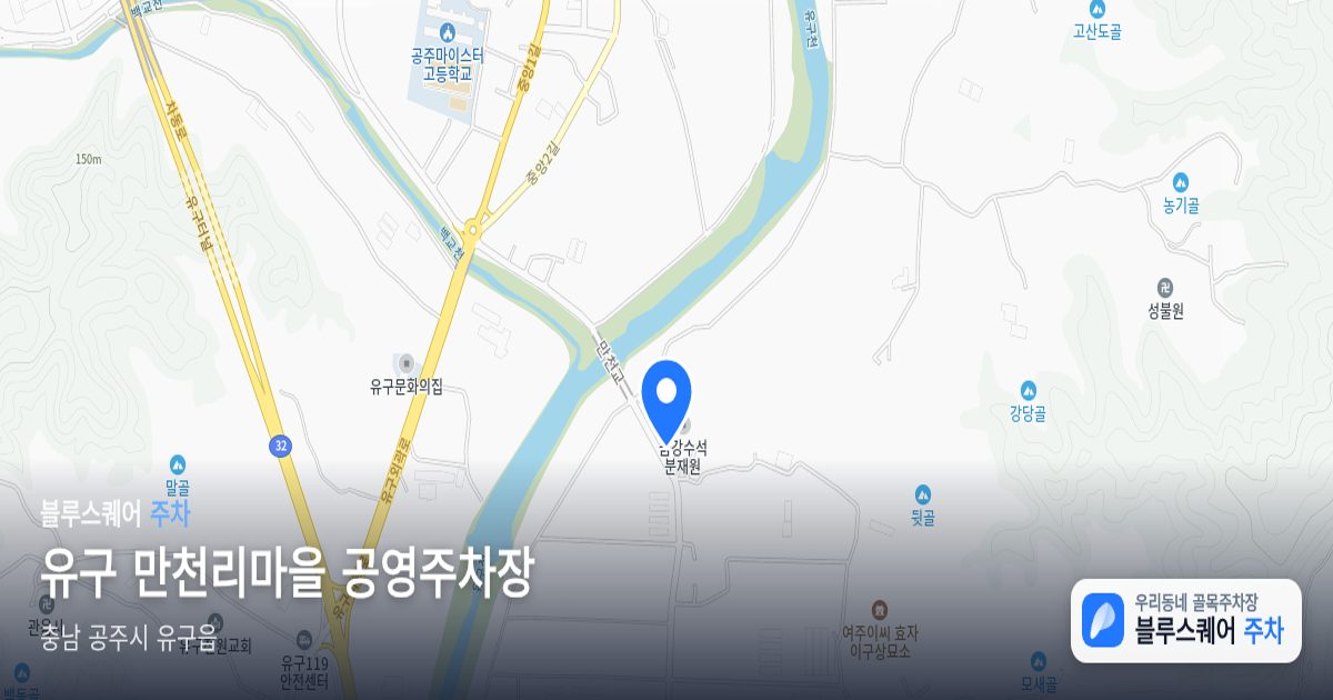유구 만천리마을 공영주차장 위치 지도