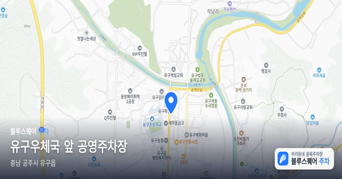 유구우체국 앞 공영주차장 위치 지도