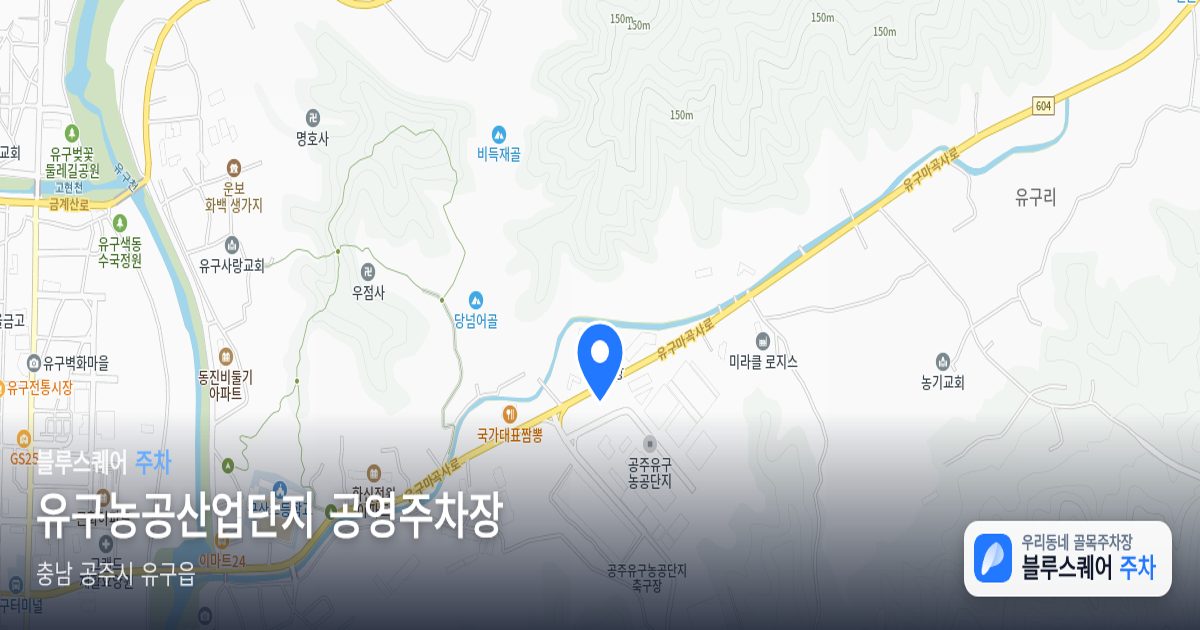 유구농공산업단지 공영주차장 위치 지도
